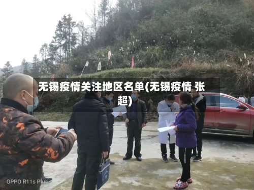 无锡疫情关注地区名单(无锡疫情 张超)-第3张图片