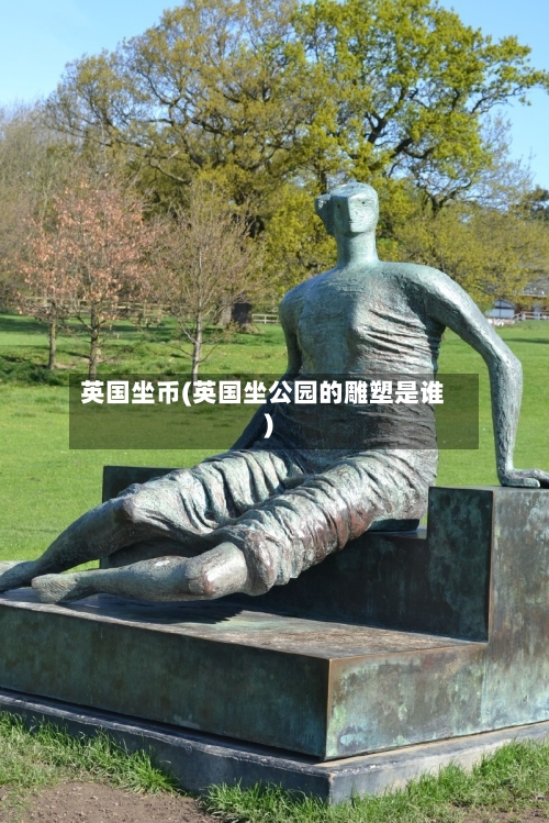 英国坐币(英国坐公园的雕塑是谁)-第3张图片