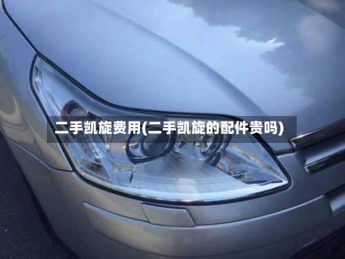二手凯旋费用(二手凯旋的配件贵吗)-第2张图片