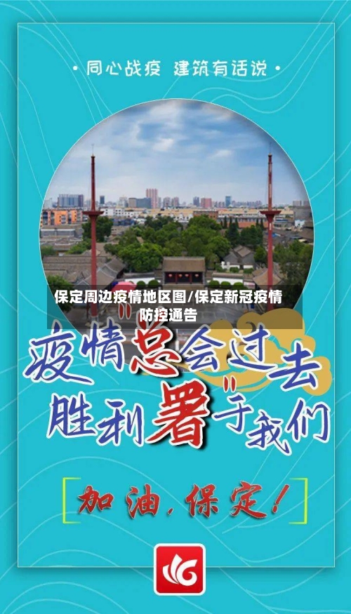 保定周边疫情地区图/保定新冠疫情防控通告-第3张图片