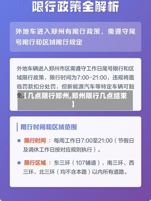 【几点限行郑州,郑州限行几点结束】