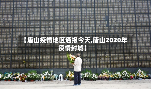 【唐山疫情地区通报今天,唐山2020年疫情封城】