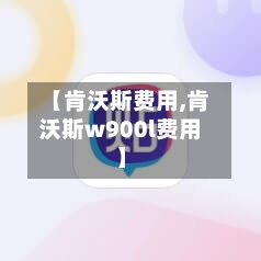 【肯沃斯费用,肯沃斯w900l费用】