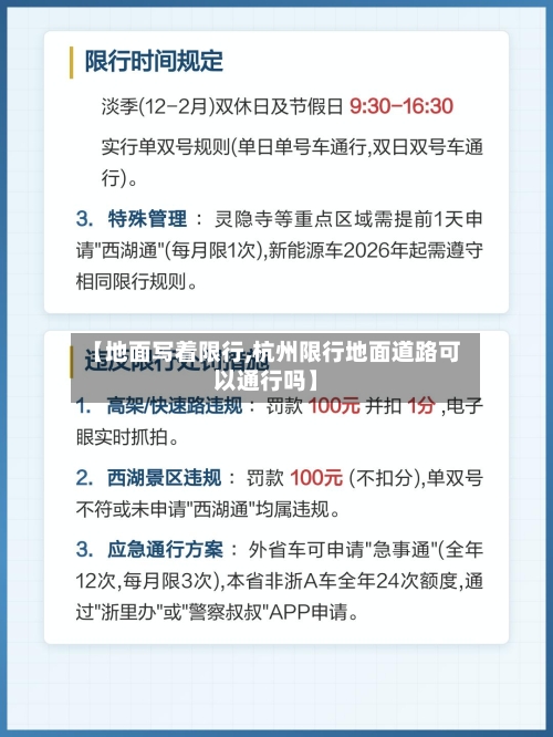 【地面写着限行,杭州限行地面道路可以通行吗】-第2张图片