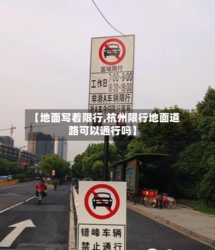 【地面写着限行,杭州限行地面道路可以通行吗】-第3张图片