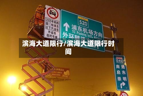 滨海大道限行/滨海大道限行时间