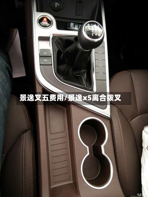 景逸叉五费用/景逸x5离合拨叉