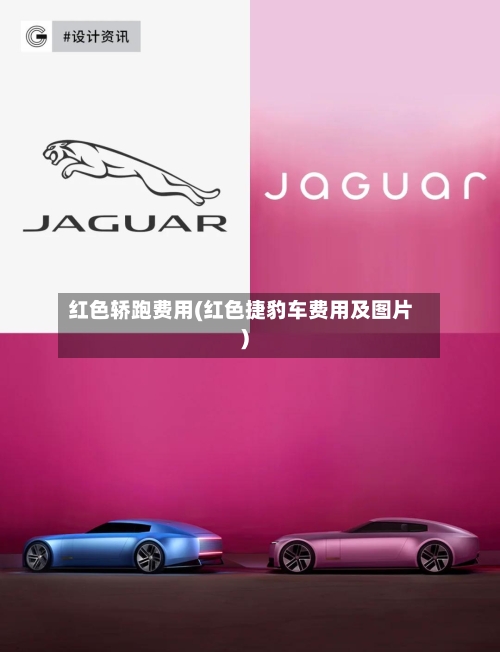 红色轿跑费用(红色捷豹车费用及图片)