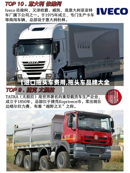 【进口拖头车费用,拖头车品牌大全】-第2张图片