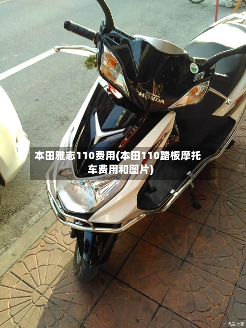 本田雅志110费用(本田110踏板摩托车费用和图片)-第2张图片