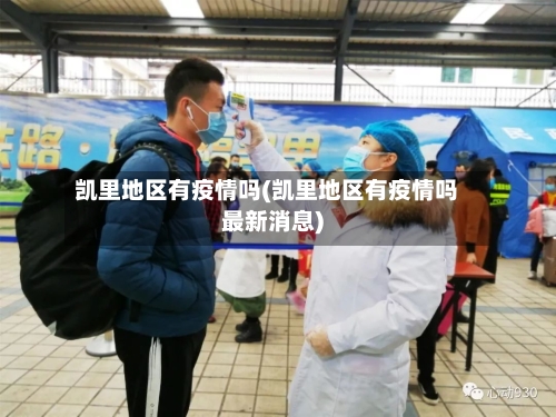 凯里地区有疫情吗(凯里地区有疫情吗最新消息)-第2张图片