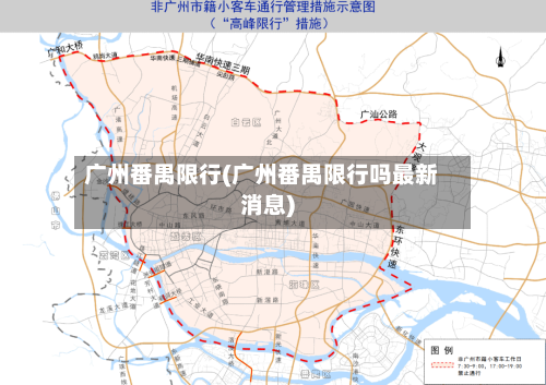 广州番禺限行(广州番禺限行吗最新消息)-第3张图片