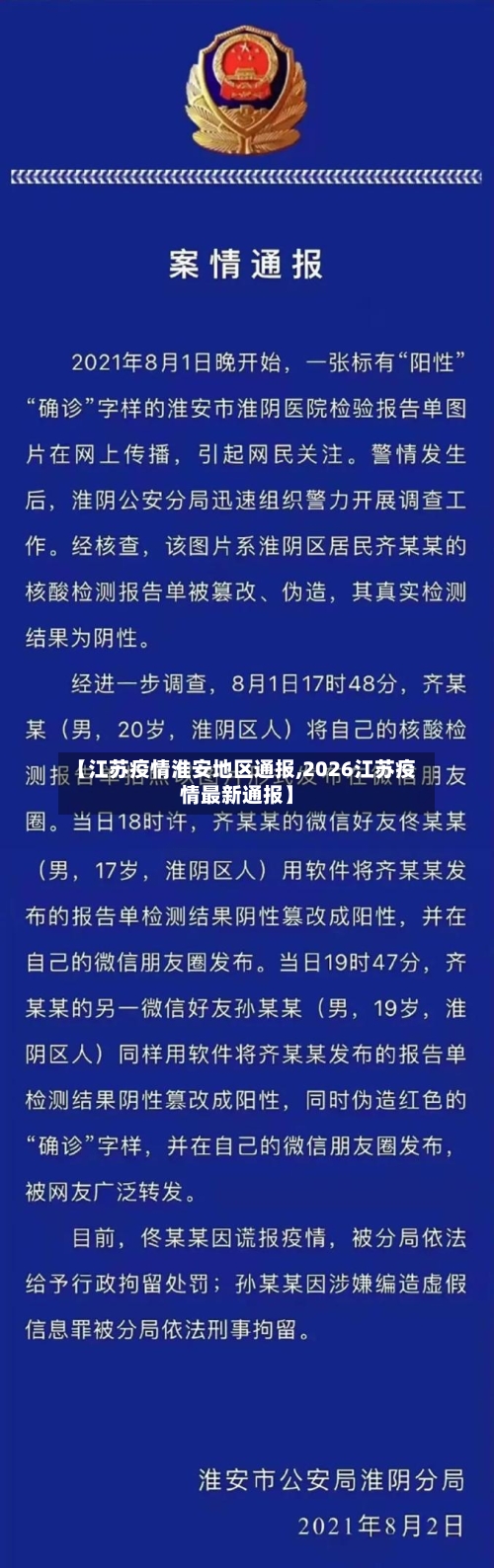 【江苏疫情淮安地区通报,2026江苏疫情最新通报】