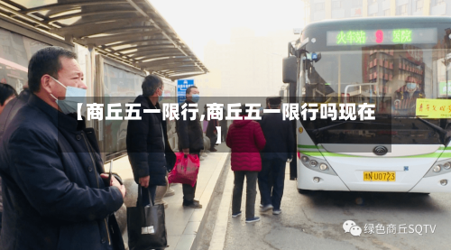【商丘五一限行,商丘五一限行吗现在】-第2张图片