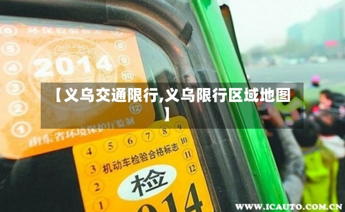 【义乌交通限行,义乌限行区域地图】