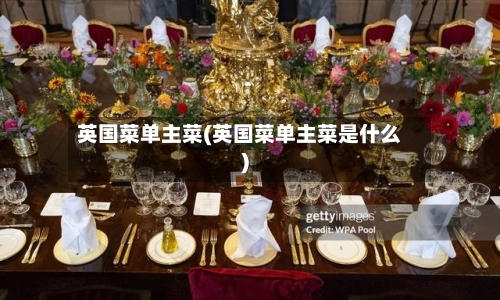 英国菜单主菜(英国菜单主菜是什么)-第2张图片