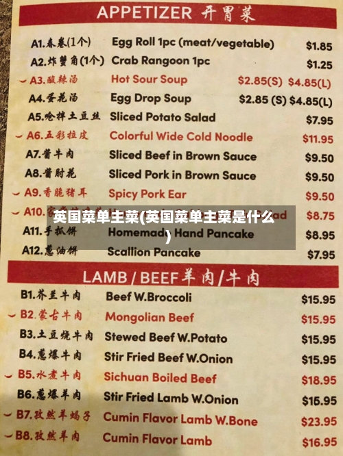 英国菜单主菜(英国菜单主菜是什么)-第3张图片