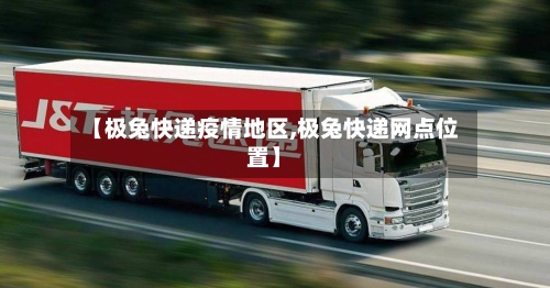 【极兔快递疫情地区,极兔快递网点位置】-第2张图片