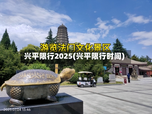 兴平限行2025(兴平限行时间)