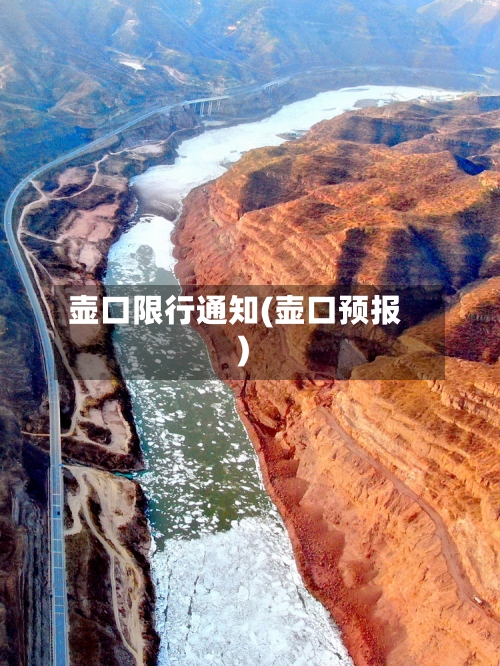 壶口限行通知(壶口预报)-第3张图片