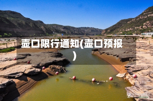 壶口限行通知(壶口预报)