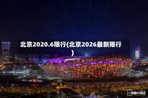 北京2020.6限行(北京2026最新限行)