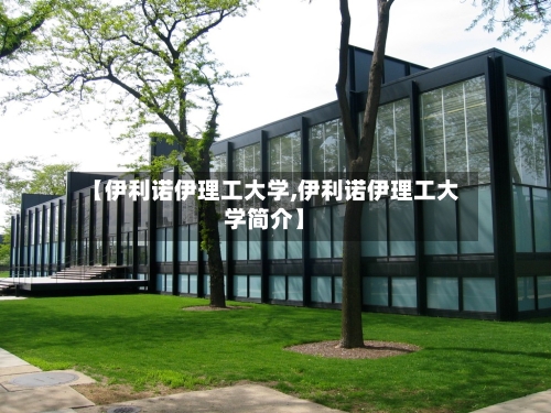 【伊利诺伊理工大学,伊利诺伊理工大学简介】-第2张图片