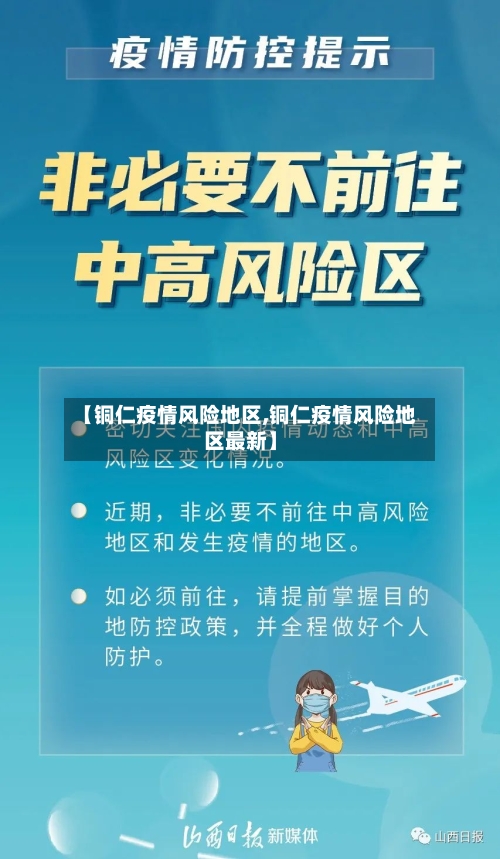 【铜仁疫情风险地区,铜仁疫情风险地区最新】