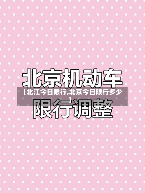 【北江今日限行,北京今日限行多少】