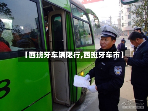 【西班牙车辆限行,西班牙车市】-第2张图片