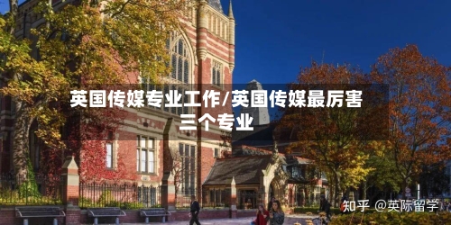 英国传媒专业工作/英国传媒最厉害三个专业-第2张图片