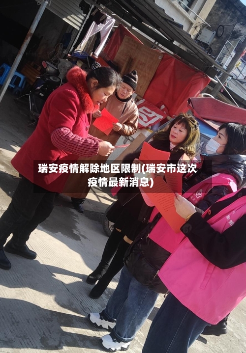 瑞安疫情解除地区限制(瑞安市这次疫情最新消息)-第2张图片