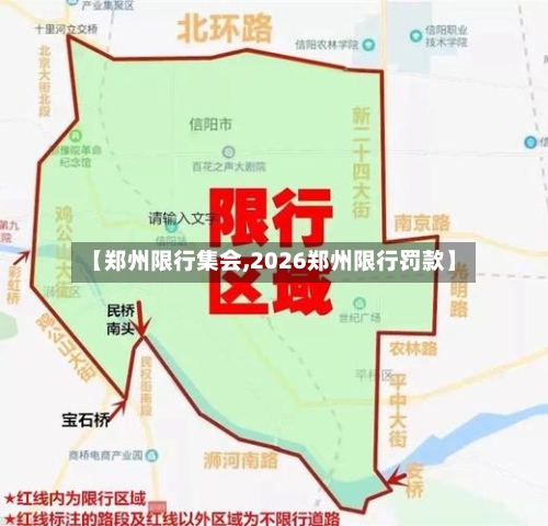 【郑州限行集会,2026郑州限行罚款】