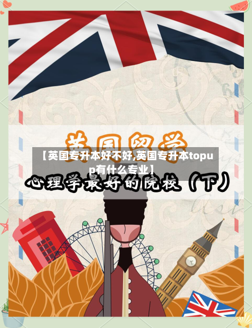 【英国专升本好不好,英国专升本topup有什么专业】-第3张图片