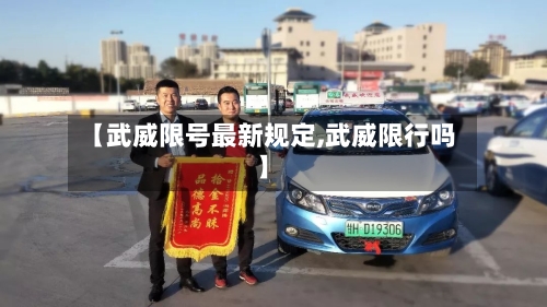 【武威限号最新规定,武威限行吗】