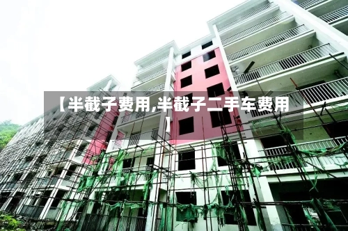 【半截子费用,半截子二手车费用】