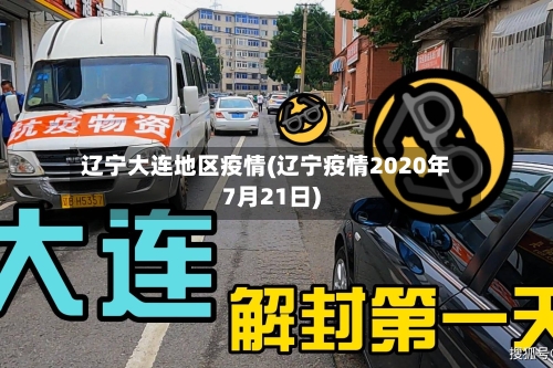 辽宁大连地区疫情(辽宁疫情2020年7月21日)