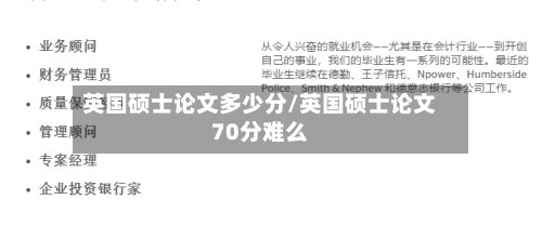 英国硕士论文多少分/英国硕士论文70分难么-第3张图片