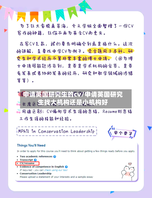 申请英国研究生的cv/申请英国研究生找大机构还是小机构好