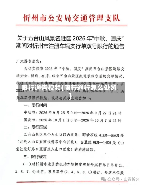 限行通告视频(限行通行怎么处罚)