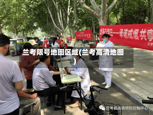 兰考限号地图区域(兰考高清地图)
