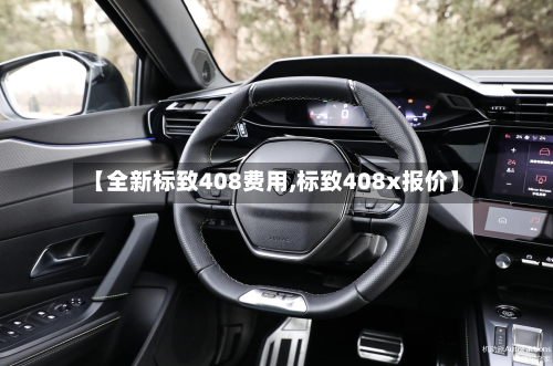【全新标致408费用,标致408x报价】-第2张图片