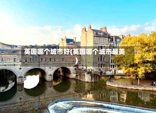 英国哪个城市好(英国哪个城市最美)