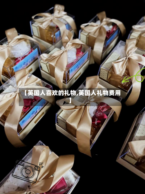 【英国人喜欢的礼物,英国人礼物费用】