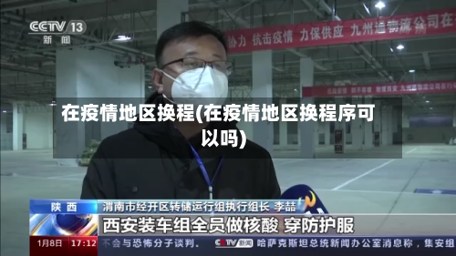 在疫情地区换程(在疫情地区换程序可以吗)-第2张图片
