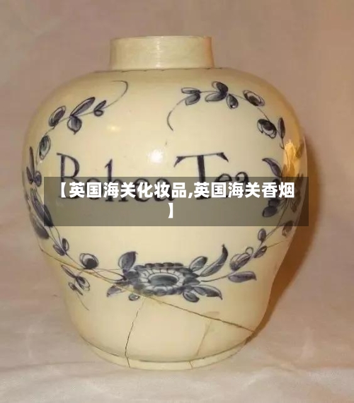 【英国海关化妆品,英国海关香烟】