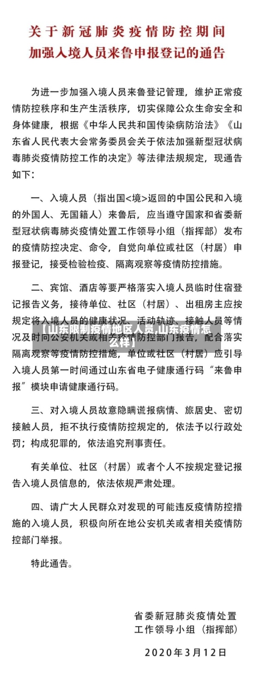 【山东限制疫情地区人员,山东疫情怎么样】-第2张图片