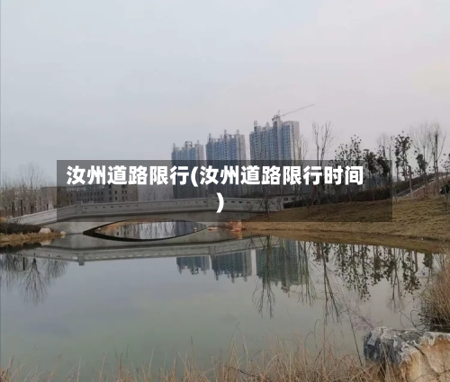 汝州道路限行(汝州道路限行时间)-第2张图片