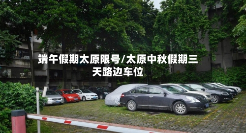 端午假期太原限号/太原中秋假期三天路边车位