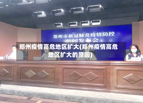 郑州疫情高危地区扩大(郑州疫情高危地区扩大的原因)-第2张图片